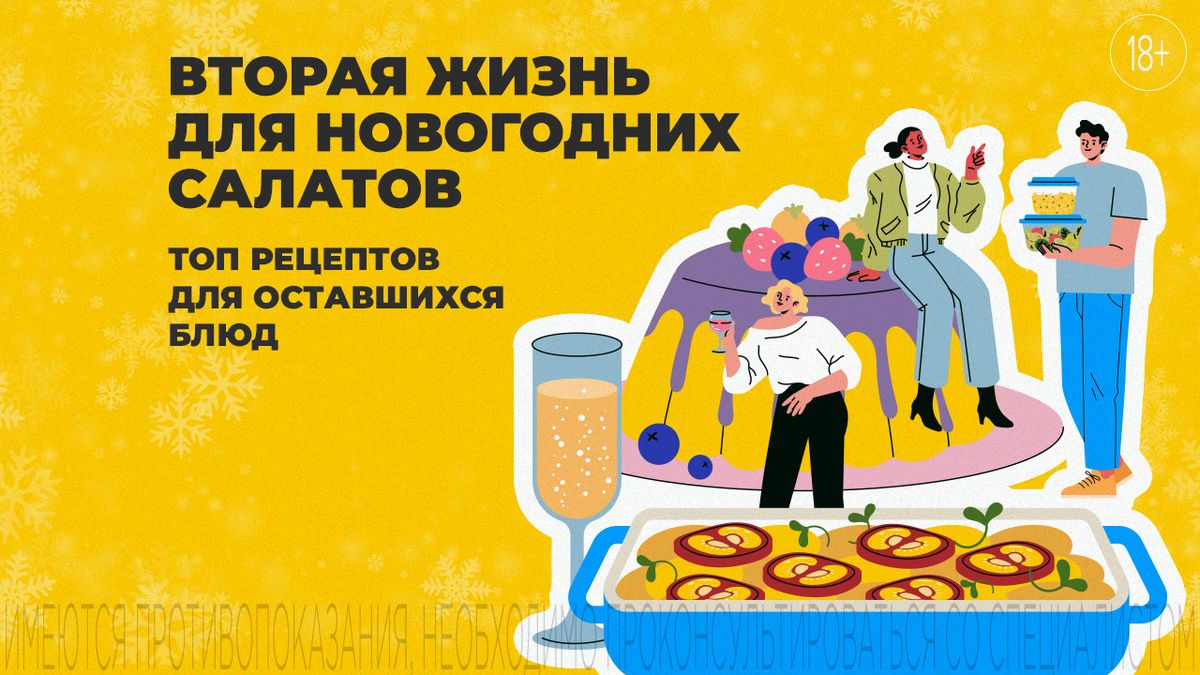 Кулинарные хитрости: как подарить вторую жизнь новогодним блюдам