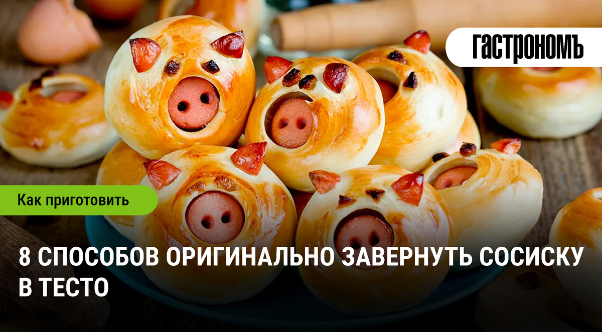 Сосиски в тесте: восемь уникальных способов, которые удивят ваших гостей