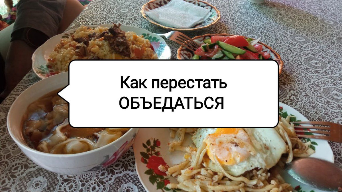 Как контролировать аппетит и предотвратить переедание: простые рекомендации