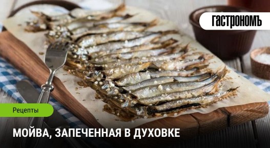 Порадуйте себя: как запечь мойву в духовке