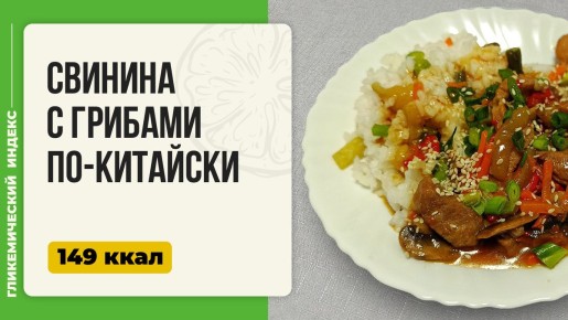 Свинина с грибами по-китайски: Как создать Восточное чудо в мультиварке