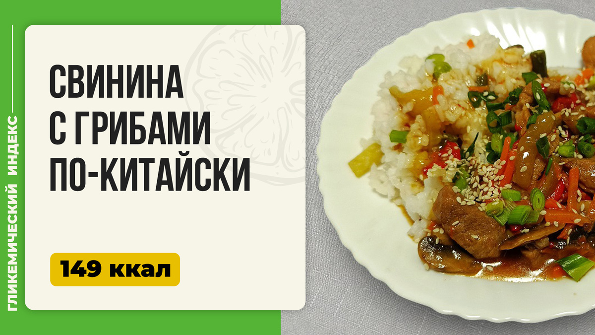 Свинина с грибами по-китайски: Как создать Восточное чудо в мультиварке