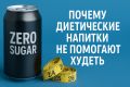 Секреты диетических напитков: почему они не помогают похудеть