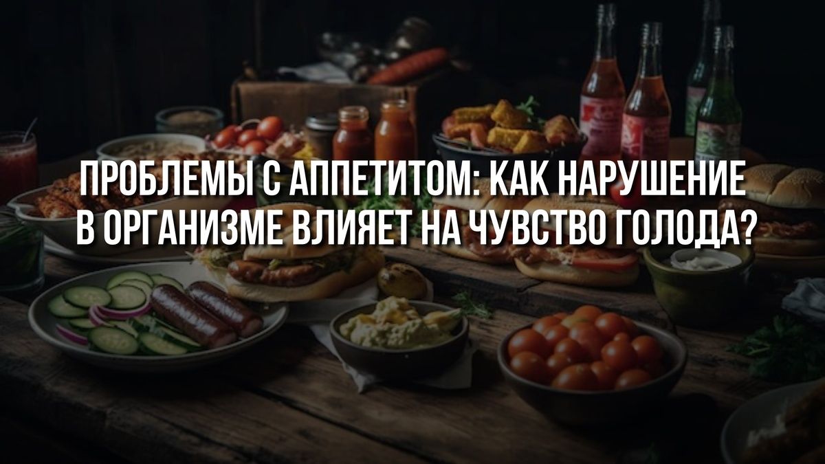 Как аппетит связан с нашим состоянием здоровья?