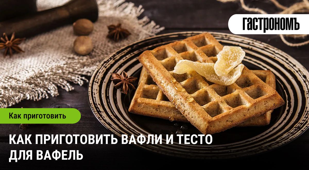 Секреты идеальных вафель: рецепты и советы от эксперта