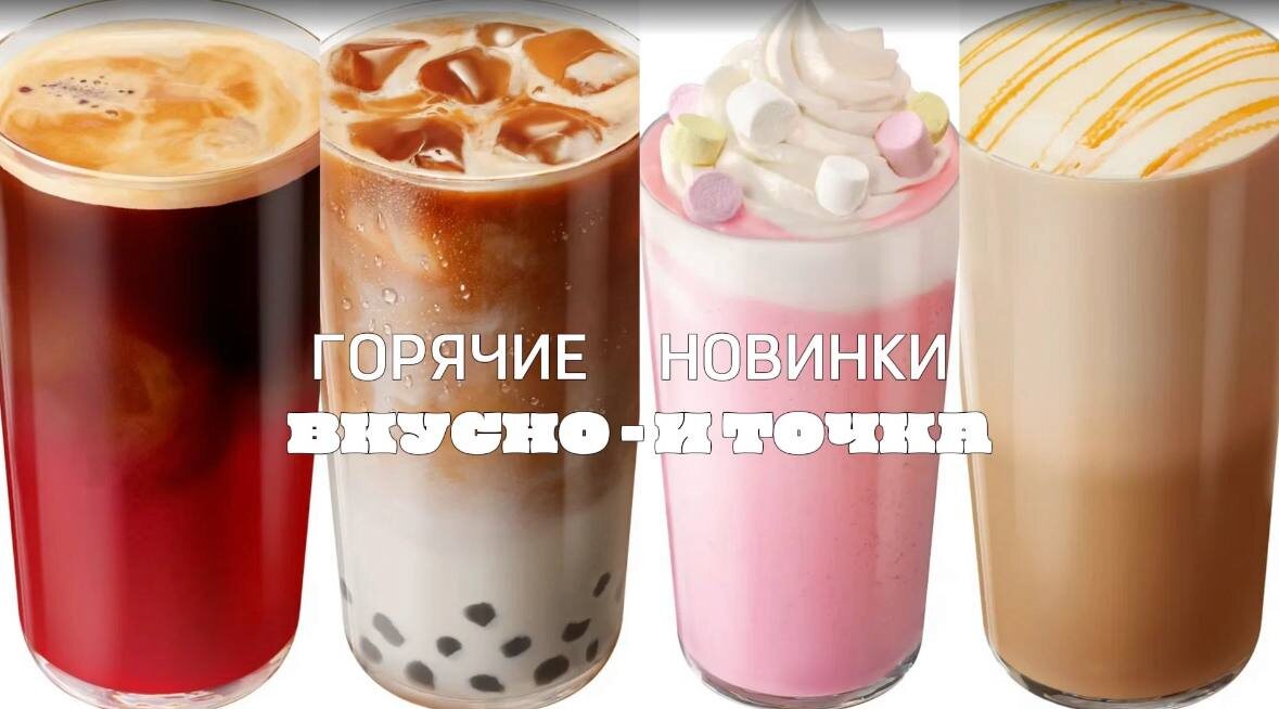 Новые осенние напитки от Вкусно - и точка: горячие новинки для уютных вечеров
