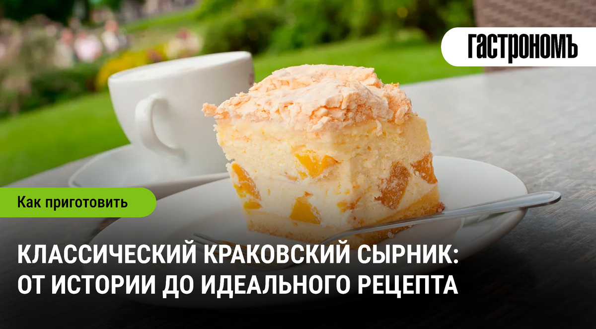 Нежный краковский сырник: погружаемся в его историю и идеальный рецепт