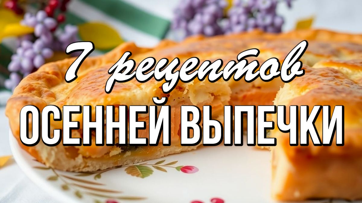 Уютные осенние рецепты выпечки, которых не хватает в вашем меню