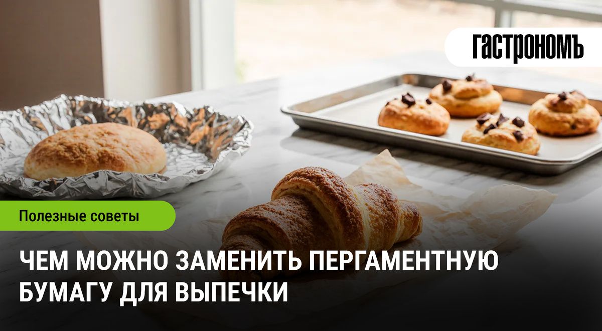 Найдите идеальную замену для пергаментной бумаги на кухне