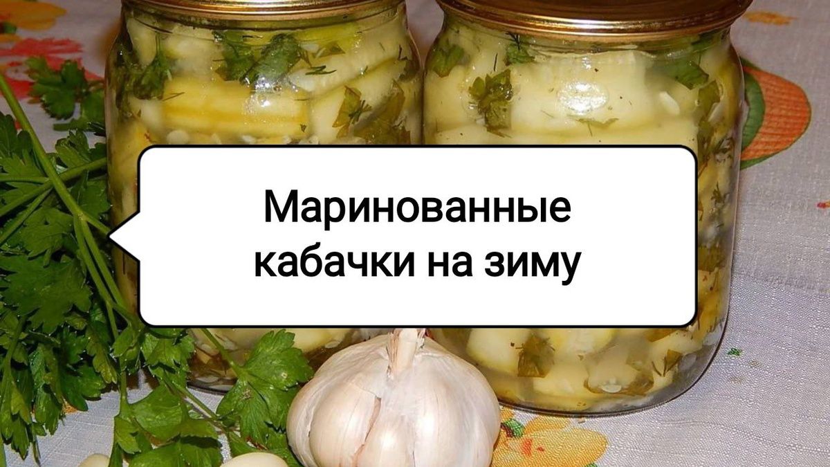 Как сделать глубокую заготовку из кабачков на зиму