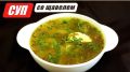 Летний суп со щавелем на курином бульоне: свежий вкус круглый год