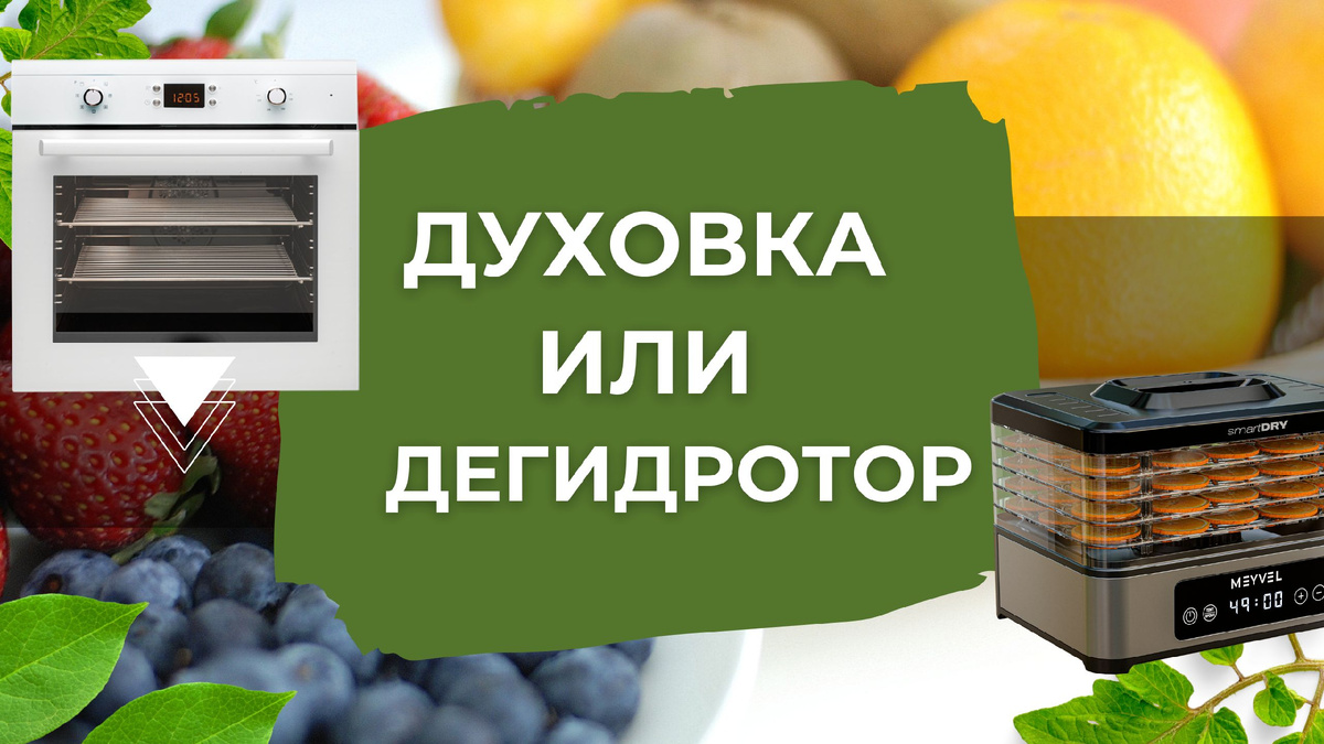 Дегидратор или духовка: что выбрать для сушки продуктов?