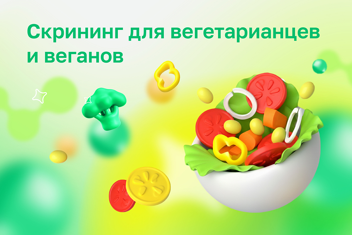 Скрининг для вегетарианцев: как избежать дефицита витаминов и минералов