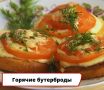 Как быстро приготовить вкусные горячие бутерброды с сыром и помидорами
