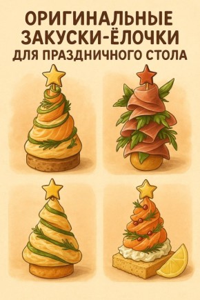 Неповторимые закуски-ёлочки для вашего новогоднего стола
