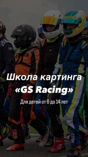 ������������� � ��������� ����� � ����� �������� GS Racing