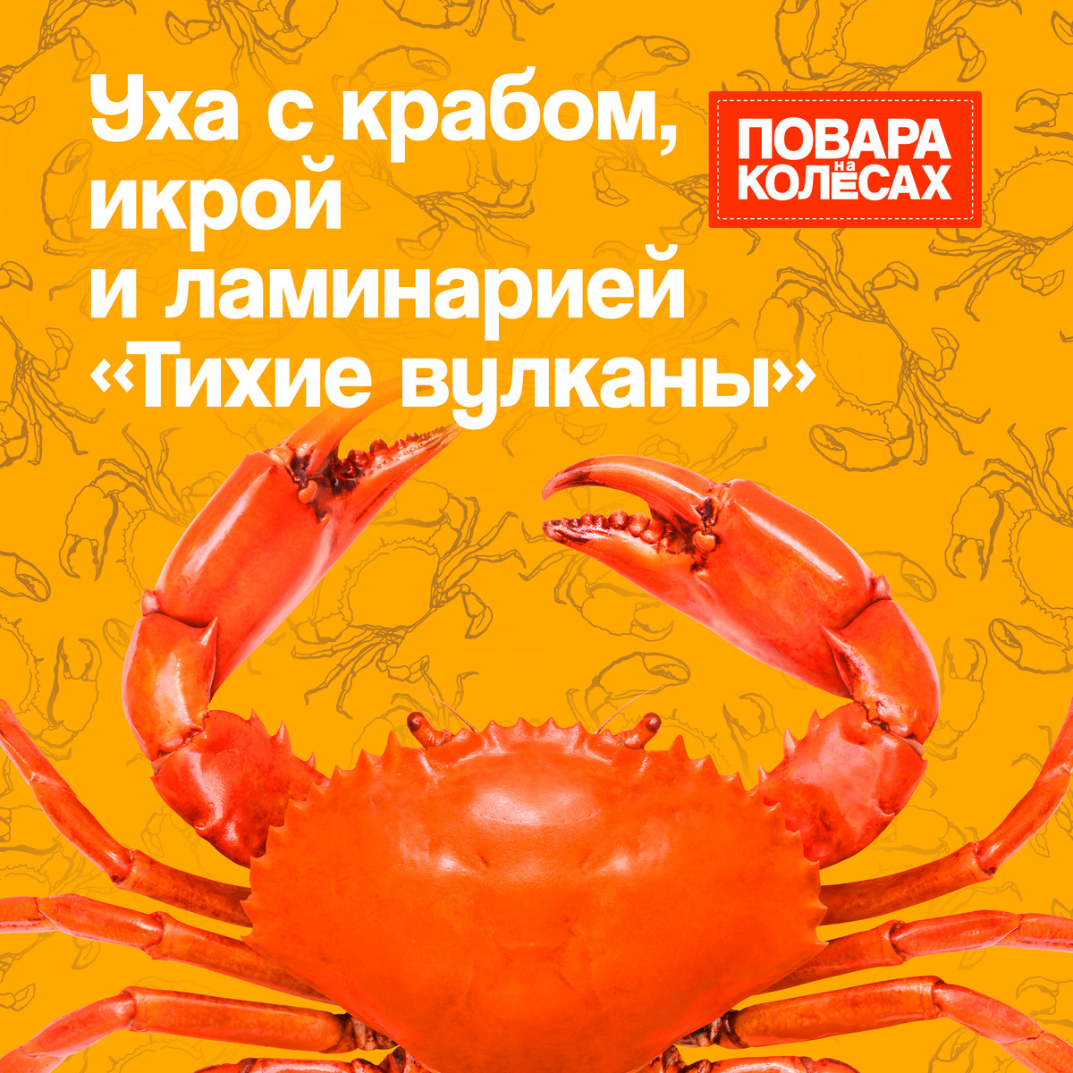 Восхитительное ухо с крабом: рецепт от шеф-повара Алексея Алексеева