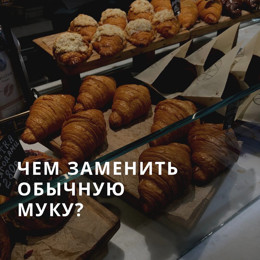 Замена муки: как выбрать полезные альтернативы для здорового питания