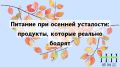 Как перекрыть осеннюю усталость: пища для бодрости и энергии