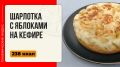 Шарлотка с яблоками на кефире: как приготовить этот десерт в мультиварке