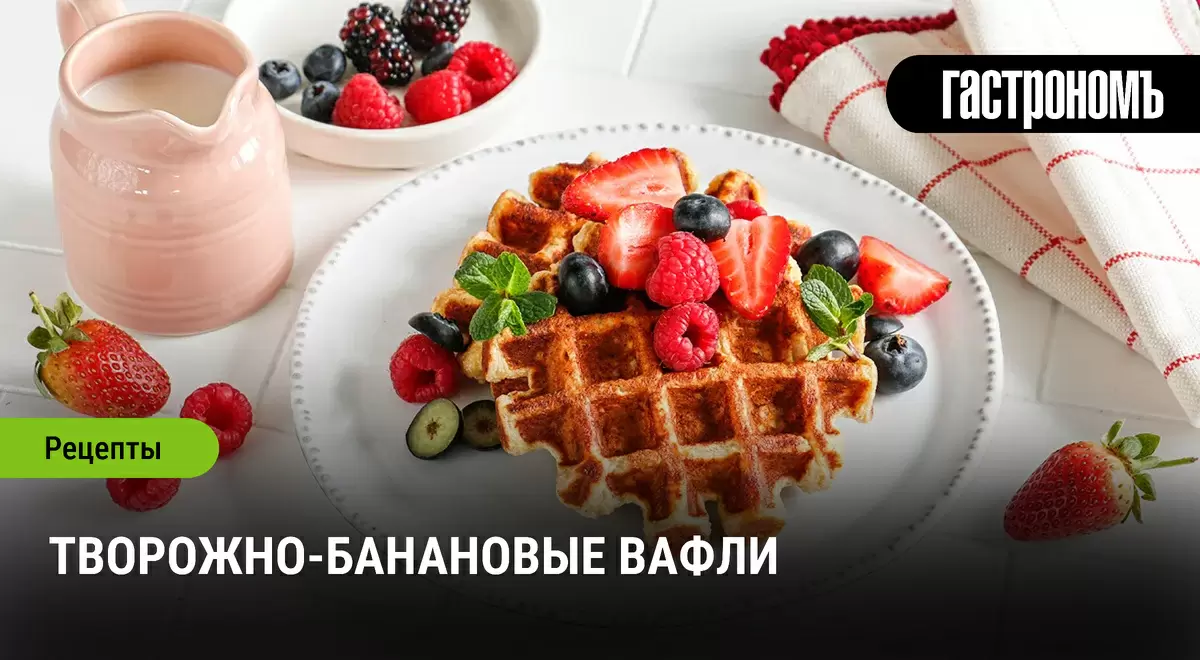 Творожно-банановые вафли: легкое и вкусное начало дня