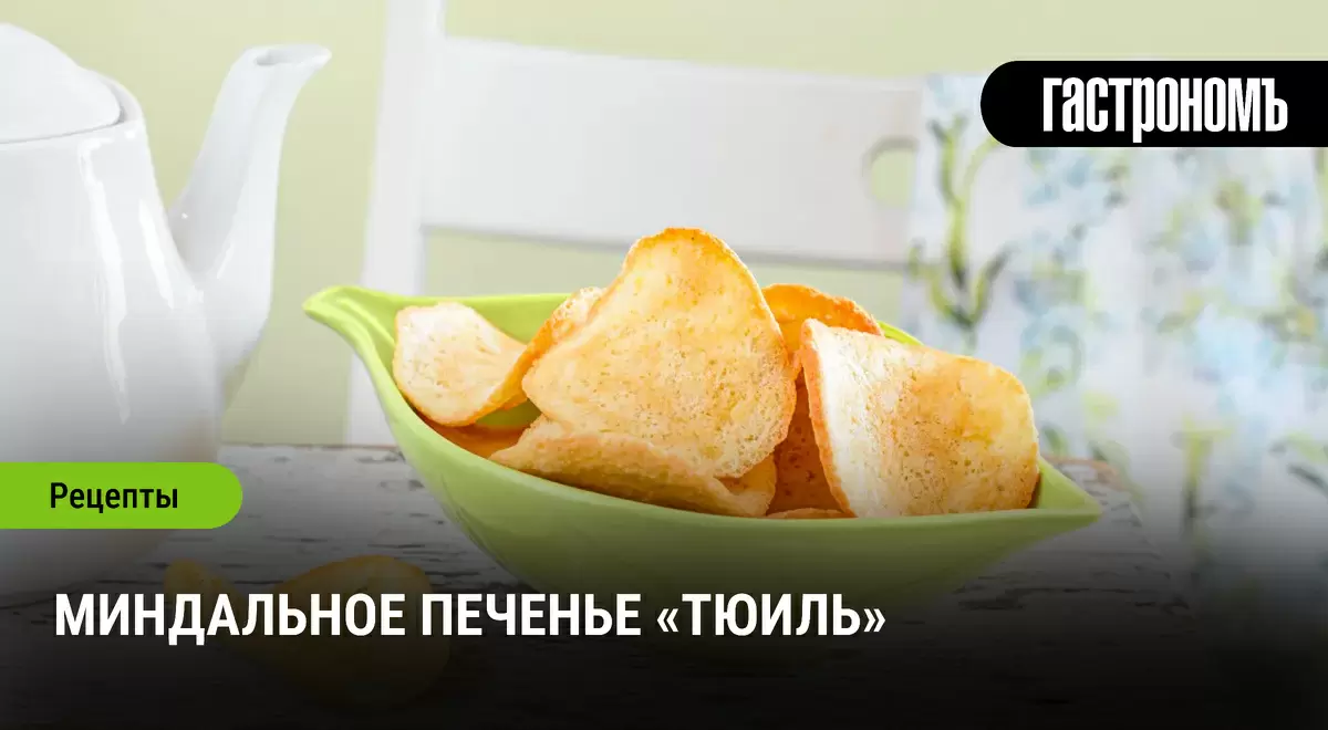 Как приготовить нежные миндальные печенья «Тюиль»