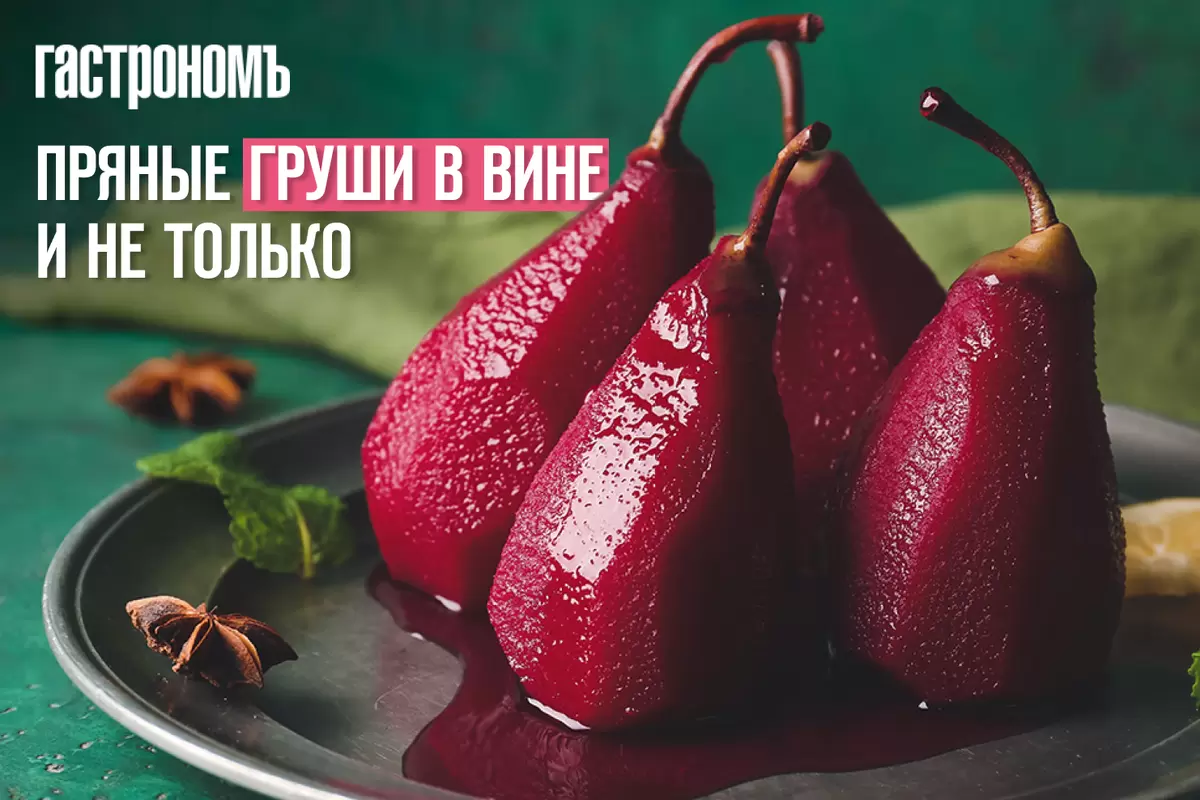 Пряные груши в вине: зимний десерт, который удивит всех