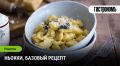 Ньокки: как приготовить итальянские картофельные клёцки