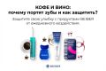 Как кофе и вино влияют на здоровье зубов: защита вашей улыбки
