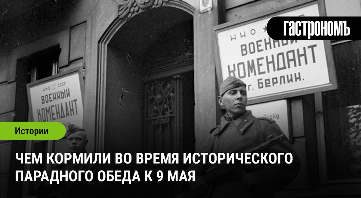 Кулинарные традиции исторического обеда к 9 мая