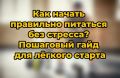 Легкий переход к здоровому питанию: пошаговая стратегия без стресса