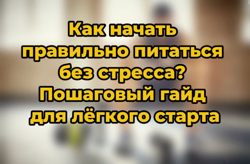 Легкий переход к здоровому питанию: пошаговая стратегия без стресса