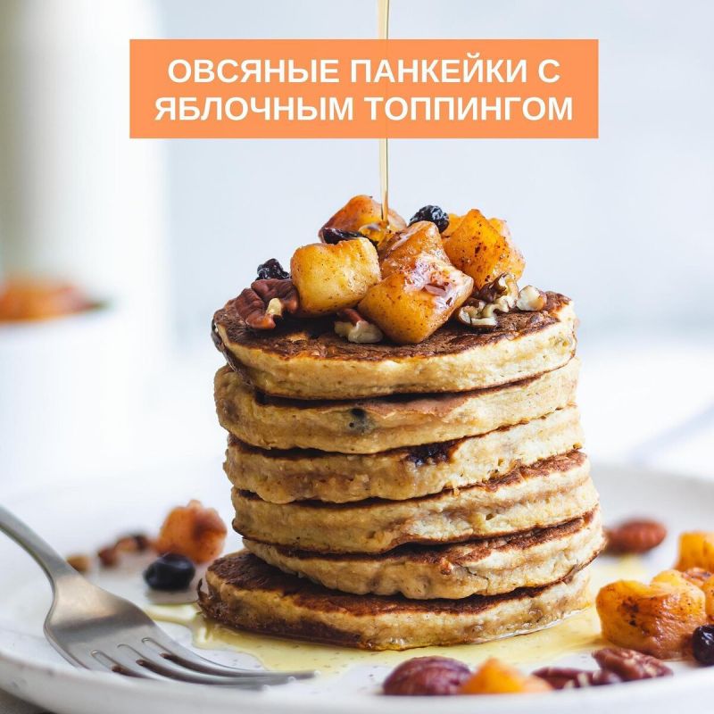 Панкейки с сюрпризом: нежный овсяный десерт с яблочным топпингом