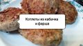 Секреты сочных котлет: кабачок в фарше для нежного вкуса