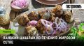 Кулинарные тайны ханского шашлыка: вековые традиции на вашей кухне