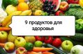 Секреты суперфудов: 9 овощей и фруктов для яркого здоровья