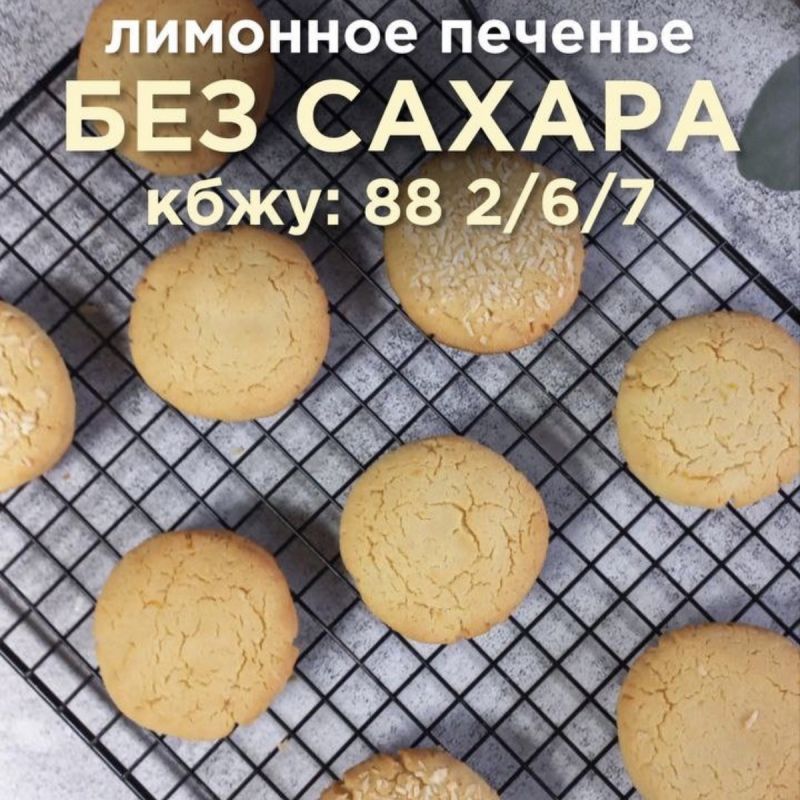 Лимонное печенье: полезный десерт без сахара, который покорит сердца