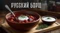 Русский борщ: что действительно делает его особенным