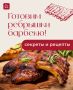 Как приготовить ребрышки барбекю: секреты и лучшие рецепты
