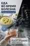 Питание при болезни: лекарство или яд?
